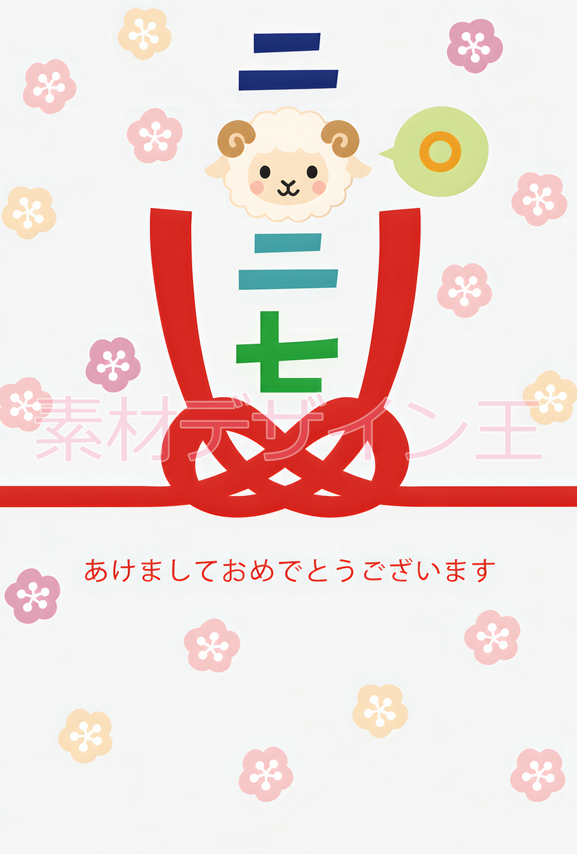 2027年・未年用！水引の和風デザインがお洒落で可愛いイラストの年賀状用テンプレート！