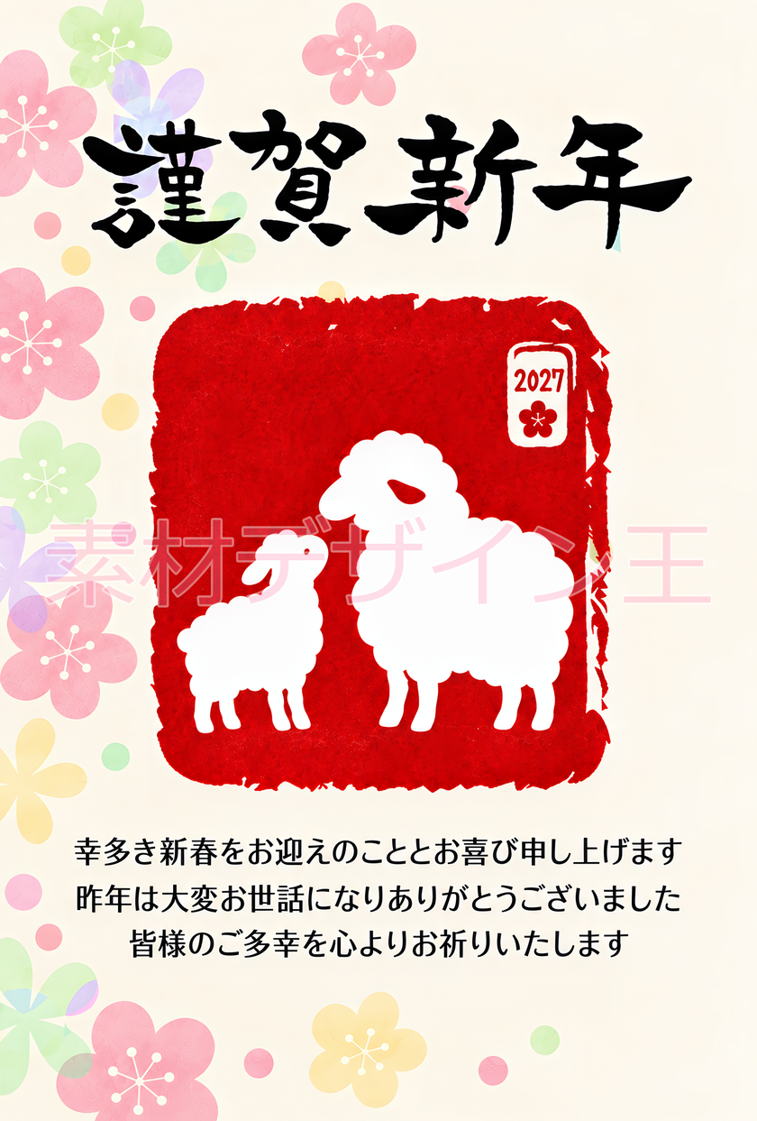 和風消しゴムハンコで未年をかわいい年賀状で迎えよう！2027年の無料テンプレート