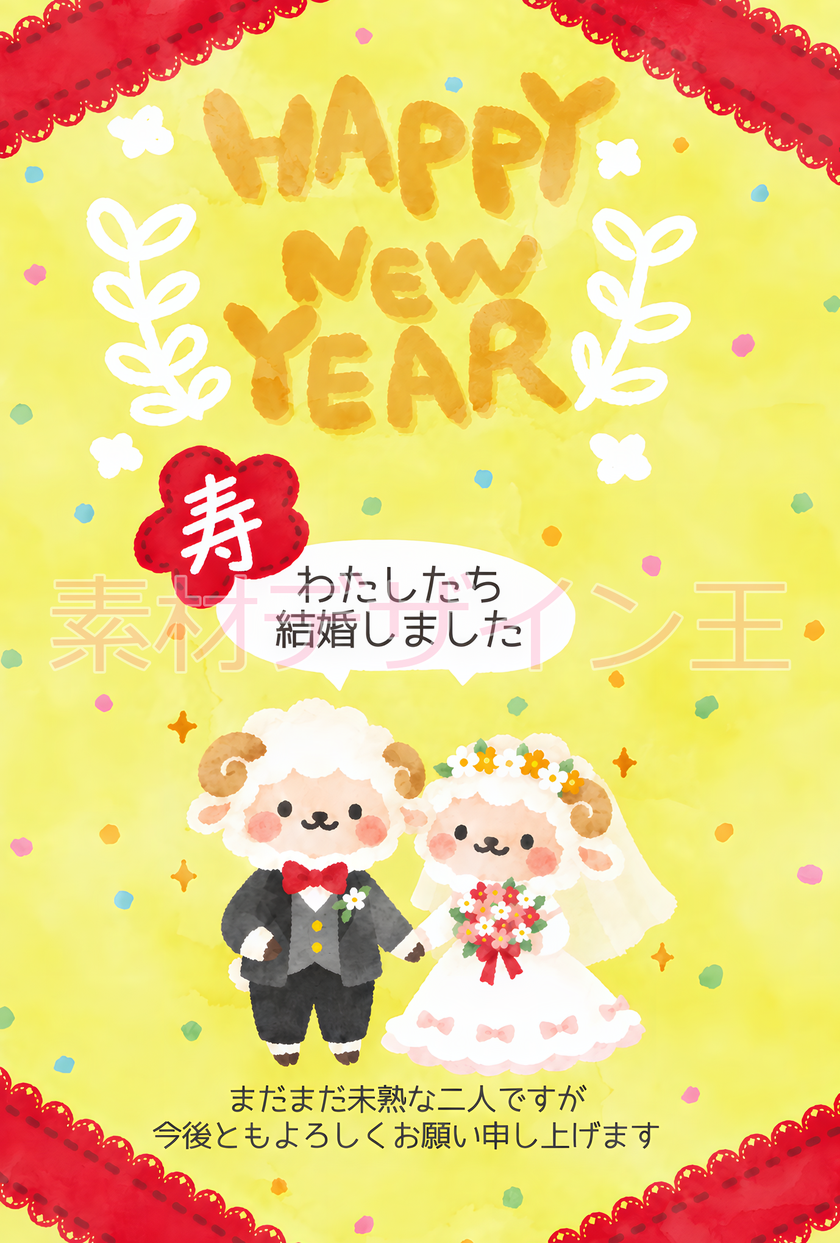 結婚報告が出来る未年のお洒落なイラストがある2027年の無料年賀状