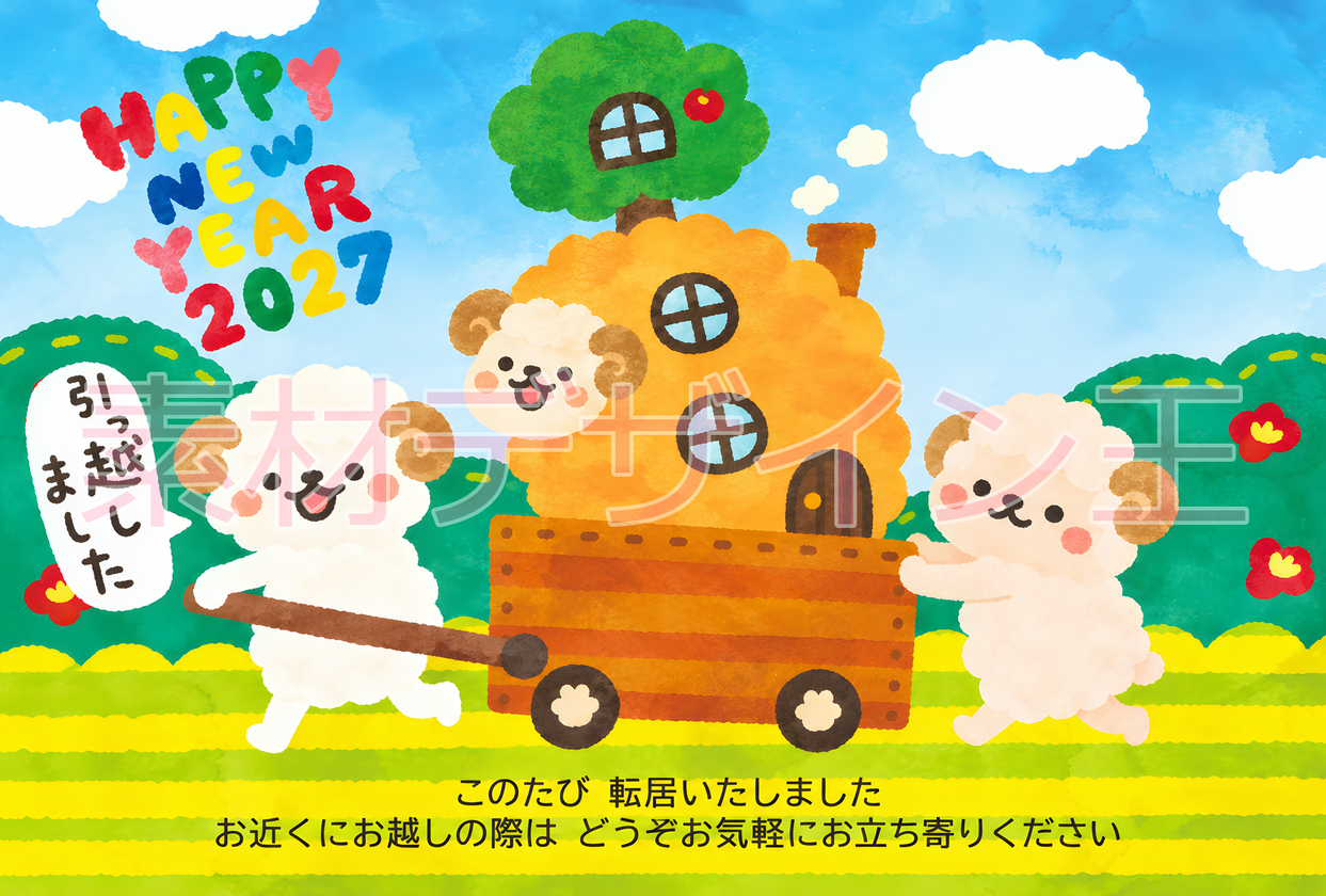 引っ越し報告は未年のレトロかわいい2027年の無料年賀状テンプレートで