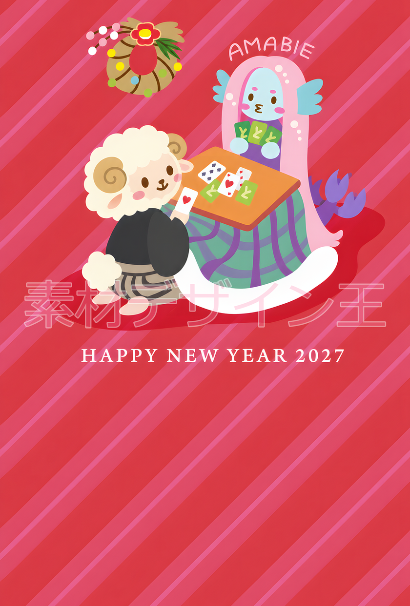 和風な令和9年の年賀状テンプレート！アマビエと干支の羊がポップでキュートなイラスト！