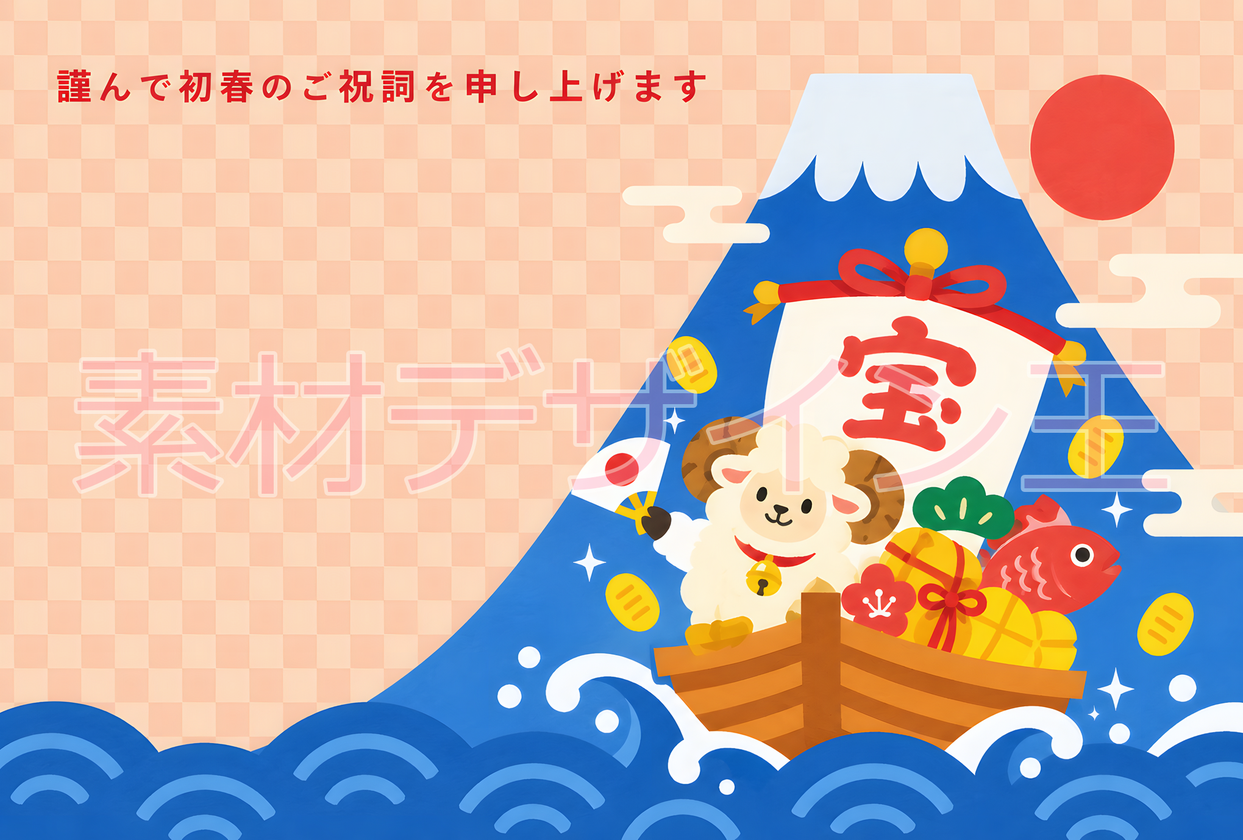 令和9年は和風の年賀状で決まり！干支の羊と富士山デザインが可愛いイラスト！ダウンロード無料！
