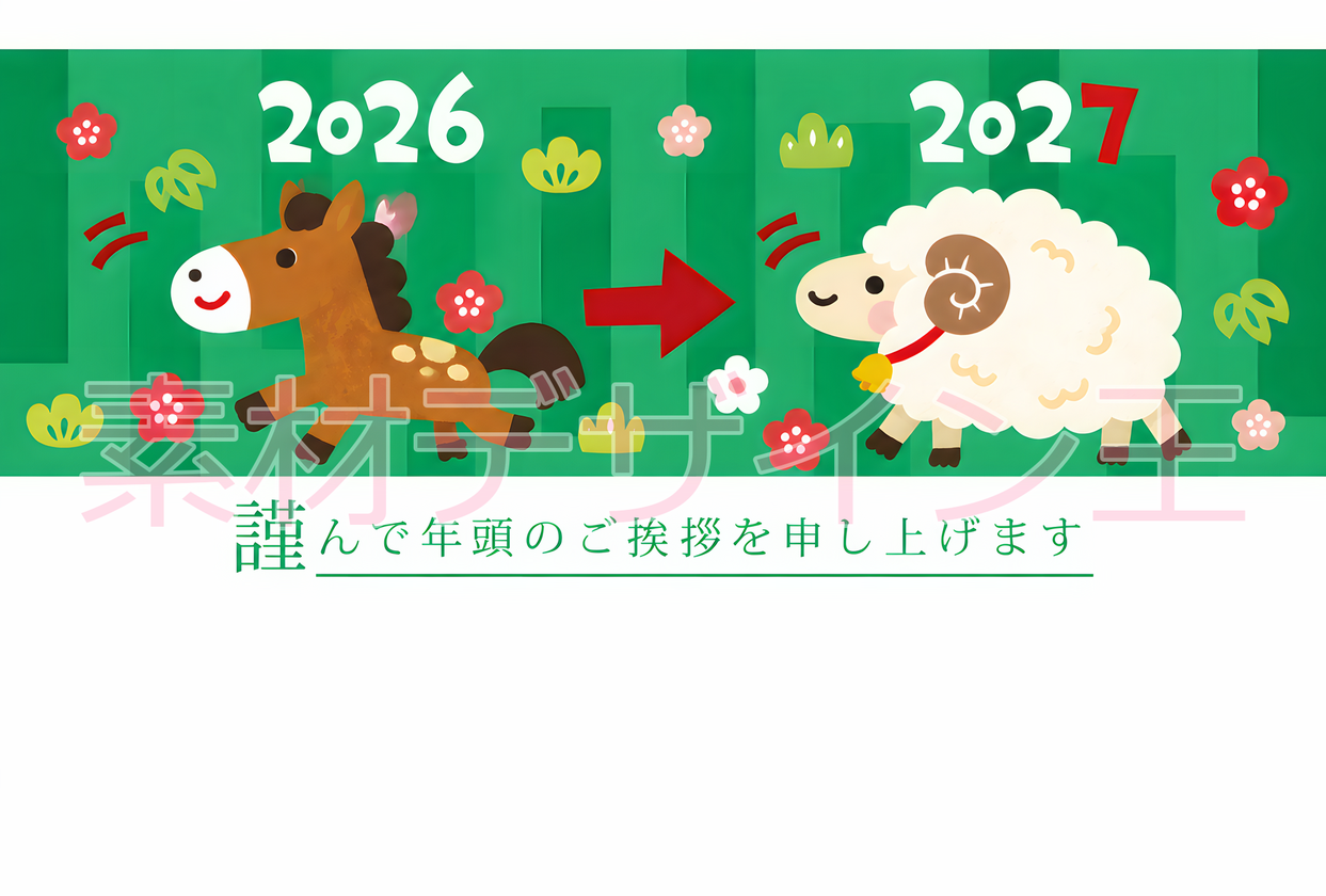 令和9年の和風な無料のイラスト年賀状！午年から未年へバトンタッチ！干支の羊のポップなデザイン！