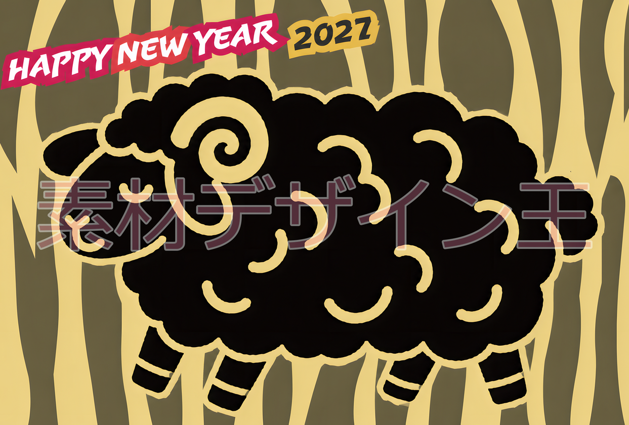 「無料」2027年の年賀状に便利！ゆらゆら縞模様を背景に干支の羊のシルエットが可愛いレトロなイラスト！