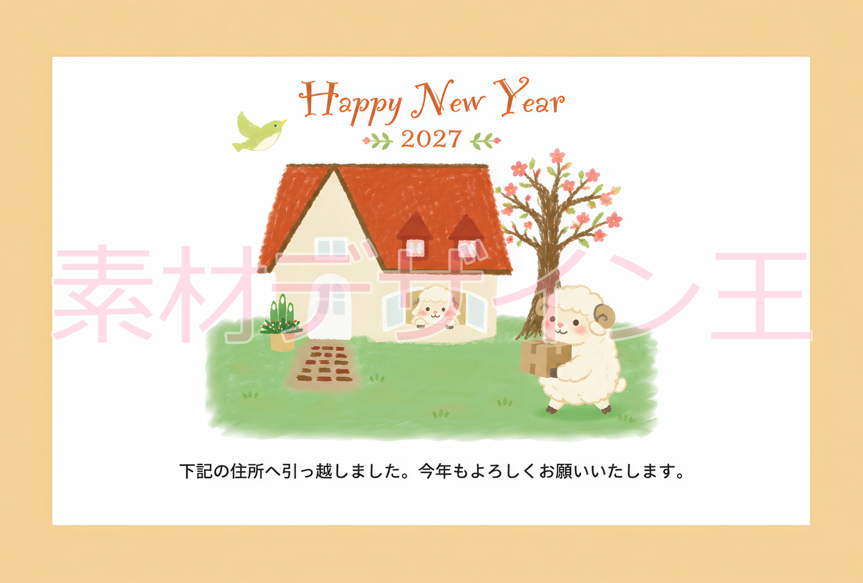 2027年の年賀状はテンプレートを使って簡単に作成しよう！干支の羊のお洒落なイラストと一緒に引っ越し報告も！