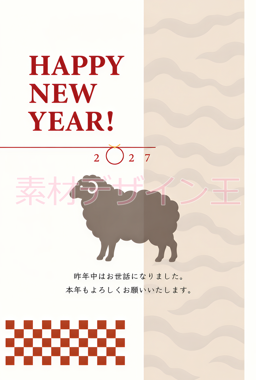 「無料」干支の羊のシルエットがお洒落！2027年年賀状イラスト！ロゴのアクセントが目を引く！