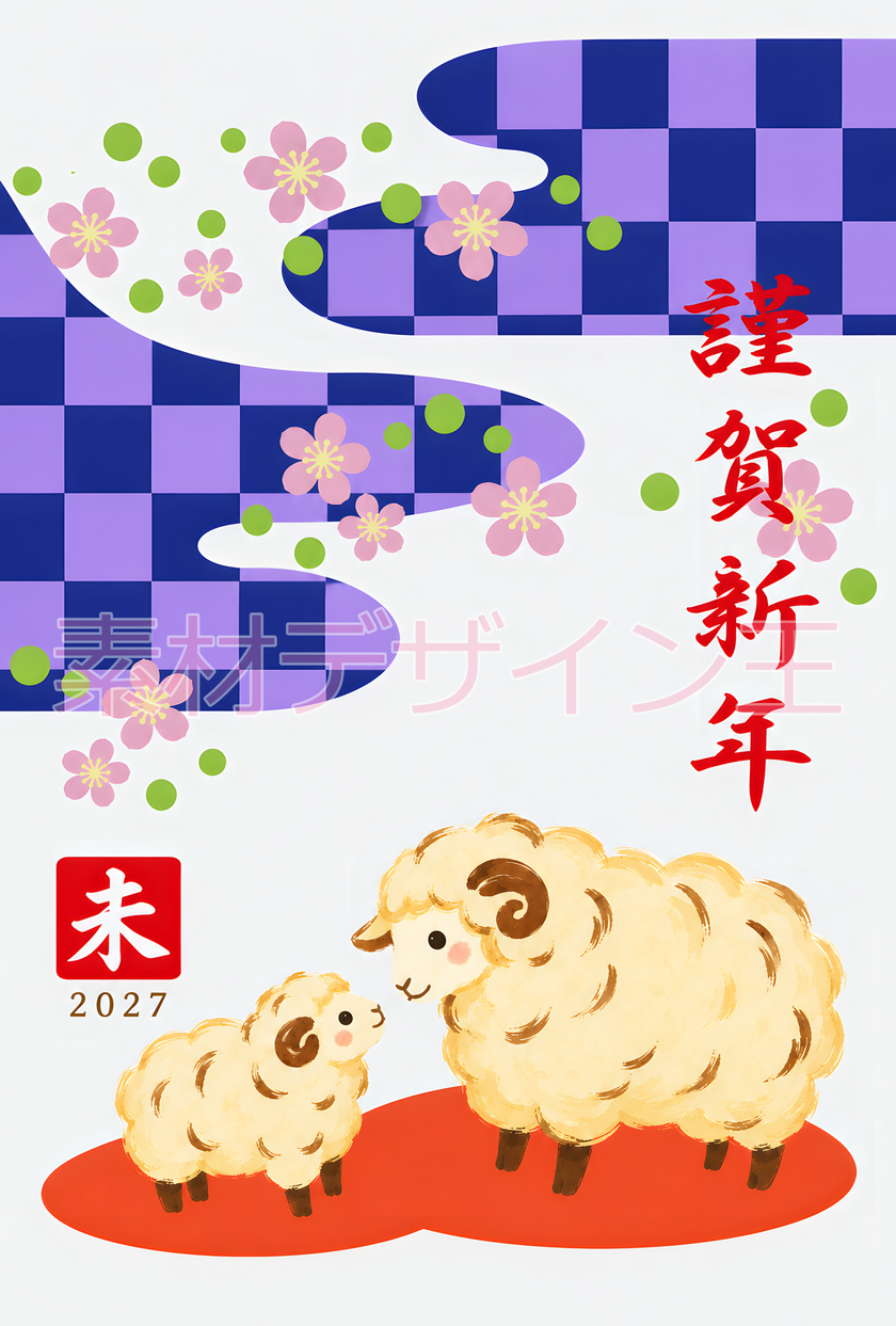 羊の親子と市松模様が可愛い和風の年賀状テンプレート！2027年を干支の羊と一緒に迎えよう！