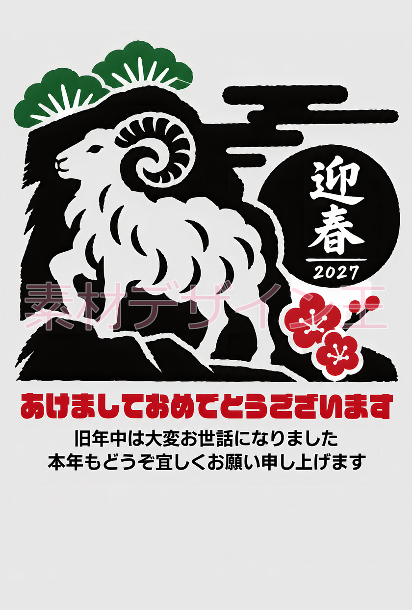 和風の年賀状テンプレート！2027年向け！無料で使える！干支の羊の切り絵イラスト！