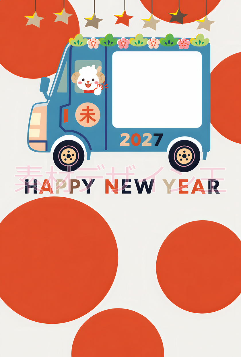 2027年は引っ越し連絡を無料の年賀状で！かわいい干支の羊イラスト
