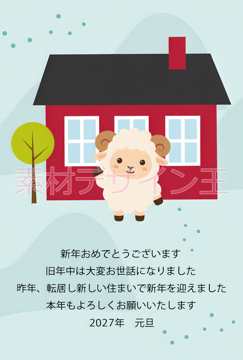 2027年の可愛い年賀状テンプレートで引っ越しの報告が出来る！未年用のキュートな無料イラスト！