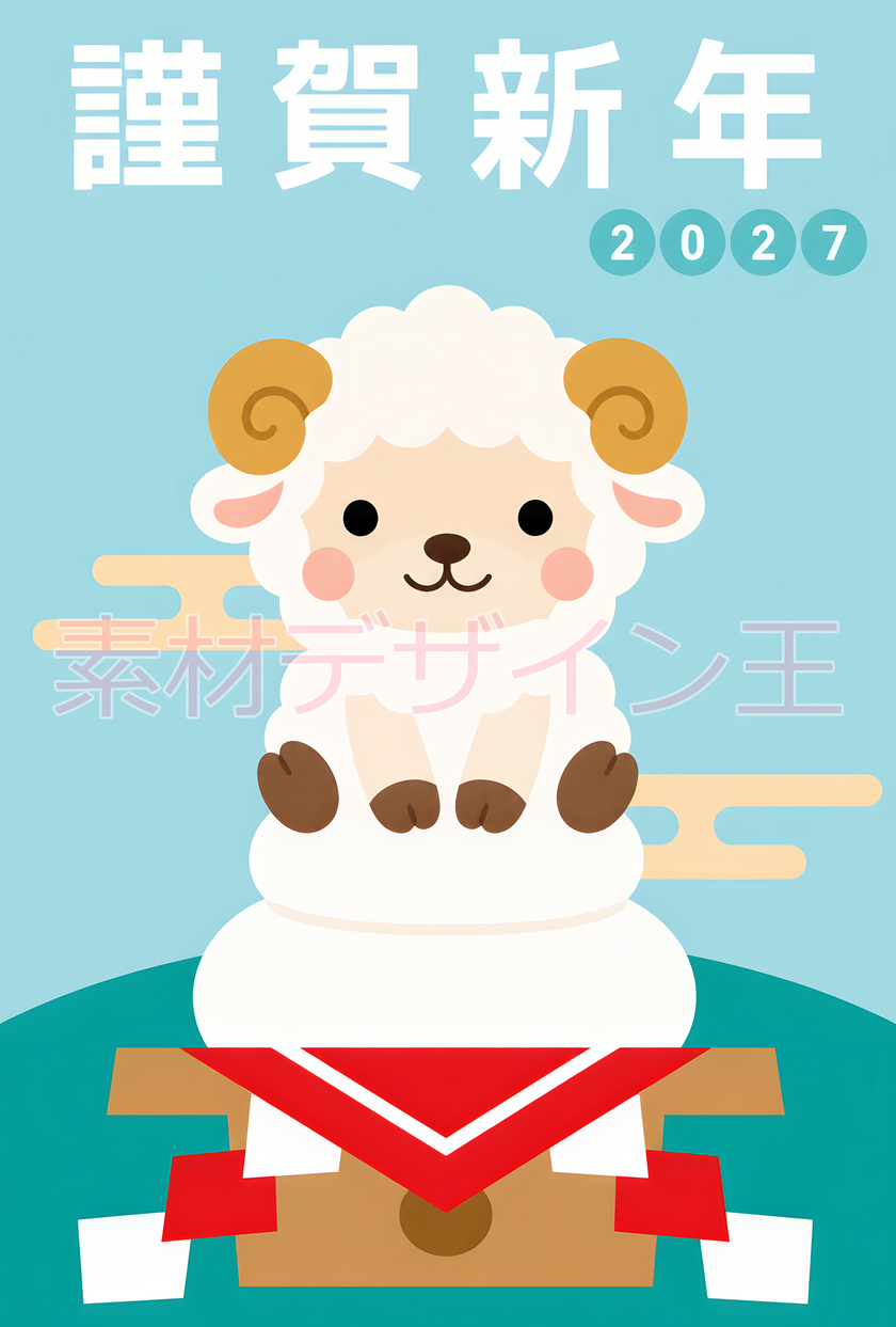 年賀状は可愛いデザインでお洒落に！2027年未年の鏡餅イラスト！無料！