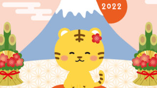 可愛い年賀状イラスト！令和4年に！寅年の可愛いタッチで富士山もアクセントになる！「無料」をダウンロード