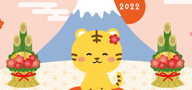 可愛い年賀状イラスト！令和4年に！寅年の可愛いタッチで富士山もアクセントになる！「無料」をダウンロード