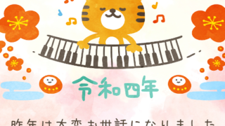 和風な年賀状テンプレートは無料！2022年の干支は虎！ピアノを弾く寅が可愛い！